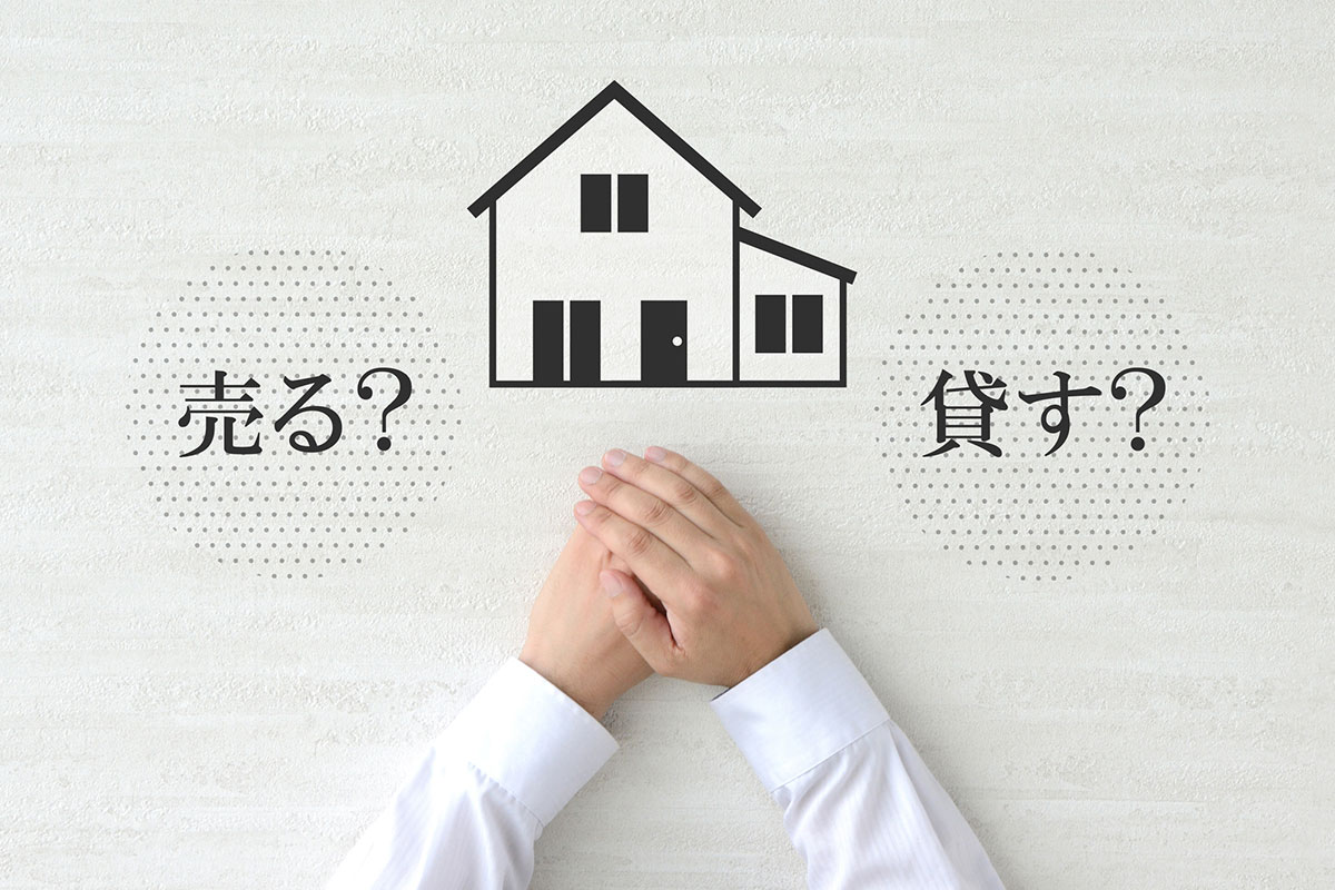 実家を売却するか迷ったら?売る・貸すの判断基準と売却の流れを解説の画像03